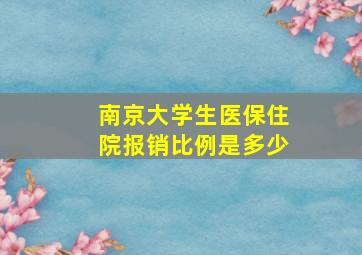 南京大学生医保住院报销比例是多少