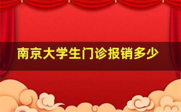 南京大学生门诊报销多少