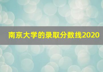 南京大学的录取分数线2020