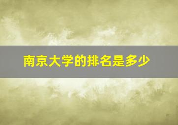 南京大学的排名是多少