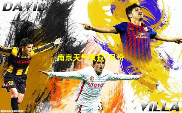 南京天气预报7月份