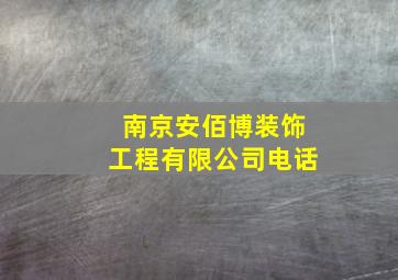 南京安佰博装饰工程有限公司电话