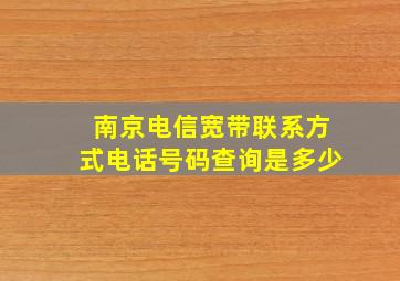 南京电信宽带联系方式电话号码查询是多少