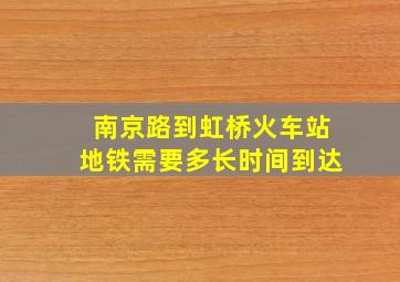 南京路到虹桥火车站地铁需要多长时间到达