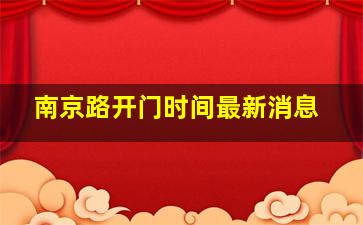 南京路开门时间最新消息