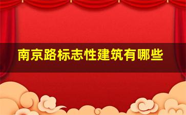 南京路标志性建筑有哪些