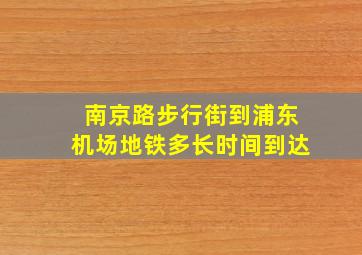 南京路步行街到浦东机场地铁多长时间到达