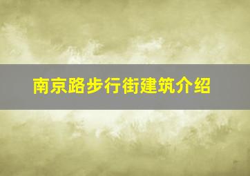 南京路步行街建筑介绍