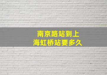 南京路站到上海虹桥站要多久