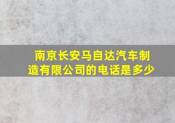 南京长安马自达汽车制造有限公司的电话是多少