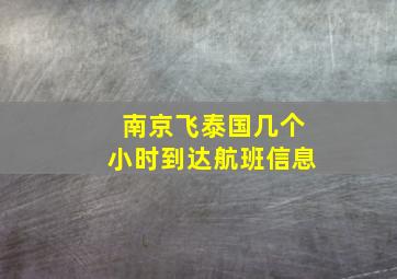 南京飞泰国几个小时到达航班信息