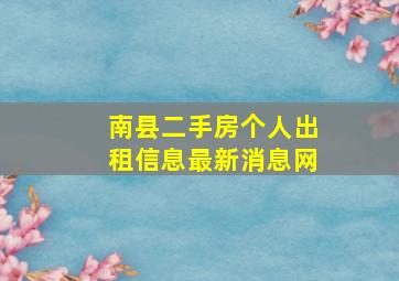 南县二手房个人出租信息最新消息网