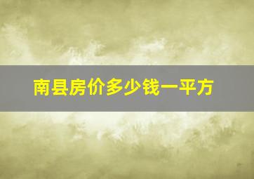 南县房价多少钱一平方