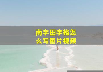 南字田字格怎么写图片视频