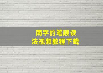 南字的笔顺读法视频教程下载