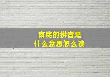 南庑的拼音是什么意思怎么读