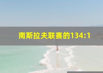 南斯拉夫联赛的134:1