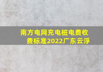 南方电网充电桩电费收费标准2022广东云浮