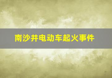 南沙井电动车起火事件