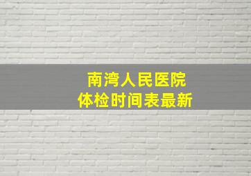 南湾人民医院体检时间表最新