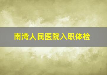 南湾人民医院入职体检