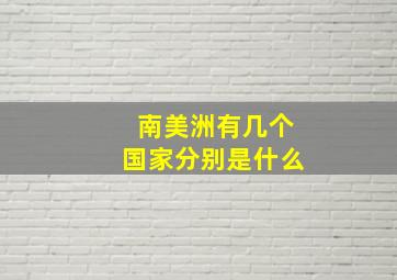 南美洲有几个国家分别是什么