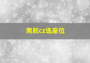 南航cz选座位