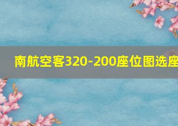 南航空客320-200座位图选座