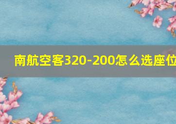 南航空客320-200怎么选座位