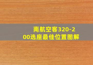 南航空客320-200选座最佳位置图解