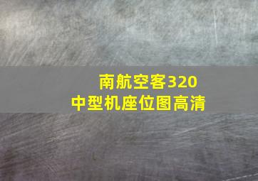 南航空客320中型机座位图高清