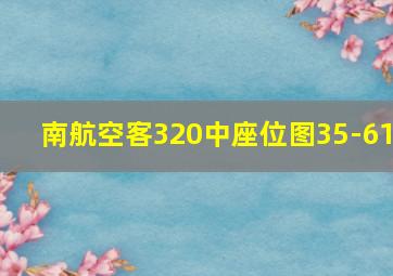 南航空客320中座位图35-61