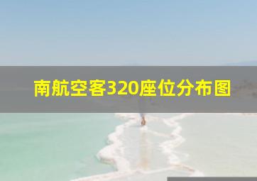 南航空客320座位分布图