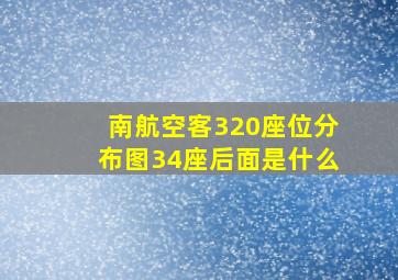 南航空客320座位分布图34座后面是什么