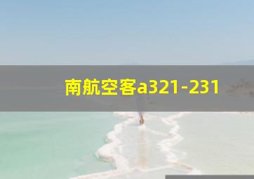 南航空客a321-231