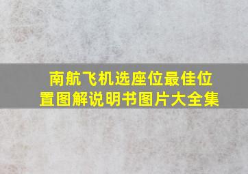 南航飞机选座位最佳位置图解说明书图片大全集