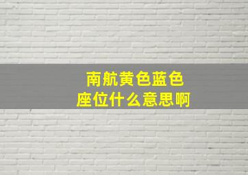 南航黄色蓝色座位什么意思啊