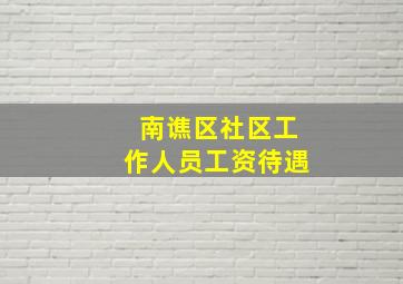 南谯区社区工作人员工资待遇