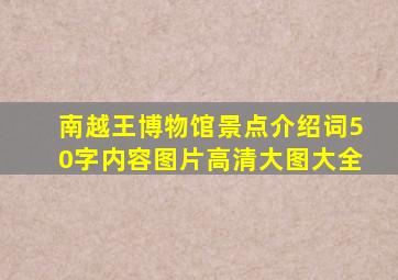 南越王博物馆景点介绍词50字内容图片高清大图大全