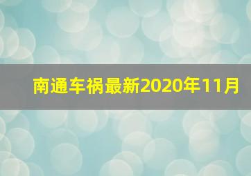 南通车祸最新2020年11月