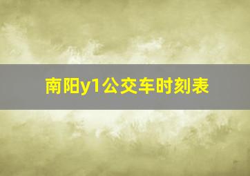 南阳y1公交车时刻表