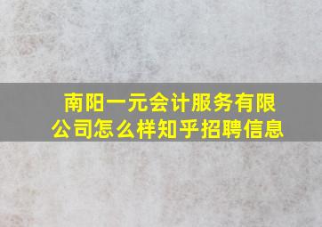 南阳一元会计服务有限公司怎么样知乎招聘信息