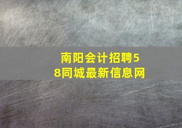 南阳会计招聘58同城最新信息网