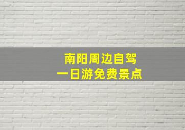 南阳周边自驾一日游免费景点