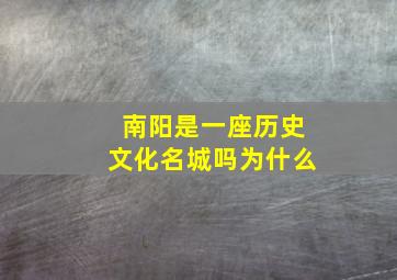 南阳是一座历史文化名城吗为什么