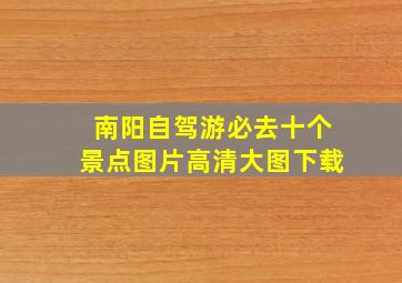 南阳自驾游必去十个景点图片高清大图下载