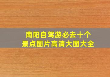 南阳自驾游必去十个景点图片高清大图大全