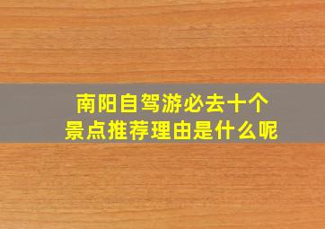 南阳自驾游必去十个景点推荐理由是什么呢