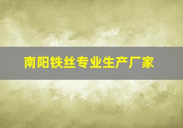 南阳铁丝专业生产厂家