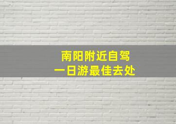 南阳附近自驾一日游最佳去处